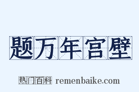 题万年宫壁是什么意思的图片